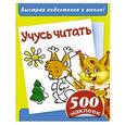 russische bücher:   - Учусь читать. Быстрая подготовка к школе. 500 наклеек