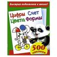russische bücher:   - Цифры. Счет. Цвета. Формы. Быстрая подготовка к школе. 500 наклеек