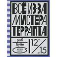 russische bücher: Буйе Р. - Все из-за мистера террапта