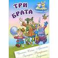 russische bücher: Кузьмин С. - Три брата