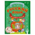 russische bücher: Матвеев С.А. - Русский язык для младших школьников