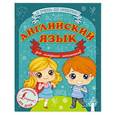 russische bücher: Матвеев С.А. - Английский язык для младших школьников