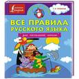 russische bücher: Матвеев С.А. - Все правила русского языка для начальной школы