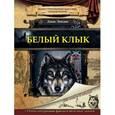 russische bücher: Лондон Д. - Белый клык