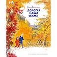 russische bücher: Высотская О. - Дорогая наша мама