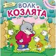 russische bücher:   - Волк и козлята. Книжка с пазлами