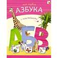 Моя первая азбука с наклейками