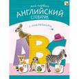 russische bücher:  - Мой первый английский словарик с наклейками