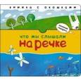 russische bücher: Бурмистрова Л. - Что мы слышали на речке