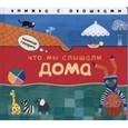 russische bücher: Краснушкина Е. - Что мы слышали дома