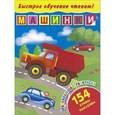 russische bücher:  - Быстрое обучение чтению! Машинки