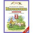 russische bücher: Петрова И.А., Калинина О.Б., Мацыгин Г.А. - Математика. 2 класс. Рабочая тетрадь №1