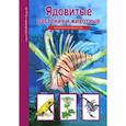russische bücher: Афонькин С. - Ядовитые растения и животные. Школьный путеводитель