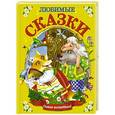 russische bücher: Горбунова И.В., Арянова Н.Л. - Любимые сказки