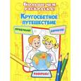 russische bücher:  - Кругосветное путешествие