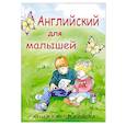 russische bücher:  - Английский для малышей