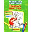 russische bücher:  - Транспорт вокруг нас