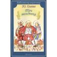 russische bücher: Олеша Ю. - Три толстяка
