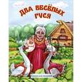 russische bücher:   - Два веселых гуся