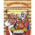russische bücher:  - Курочка Ряба