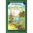 russische bücher: Пришвин М. - Лисичкин хлеб. Рассказы