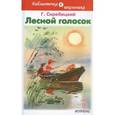 russische bücher: Скребицкий Г. - Лесной голосок