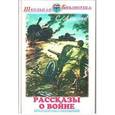 russische bücher: Алексеев С. - Рассказы о войне
