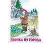 russische bücher: Воронкова Л. - Девочка из города