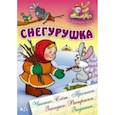 russische bücher: Кузьмин С. - Снегурушка