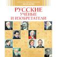 russische bücher:  - Русские ученые и изобретатели
