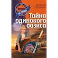 russische bücher: Полинин Е. - Тайна одинокого оазиса