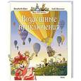 russische bücher: Юрье Ж.,Лоик Ж. - Воздушные приключения