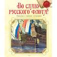 russische bücher: Дорофеев А.,Прохватилов В. и др. - Во славу русского флота! Рассказы о морских сражениях