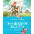 russische bücher: Платонов А. - Волшебное кольцо
