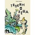 russische bücher: Ганина М. - Тяпкин и Леша