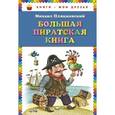 russische bücher: Михаил Пляцковский - Большая пиратская книга