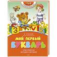 russische bücher: Степанов В. - Мой первый букварь