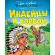 russische bücher: Симон Ф.,Буэ М.Л. - Индейцы и ковбои