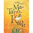 russische bücher: Заходер Б. - Ма-Тари-Кари