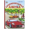 russische bücher: Кузьмин Е. - Автомобильная азбука