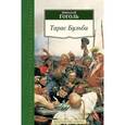 russische bücher: Гоголь Н. - Тарас Бульба