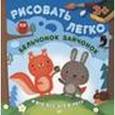 russische bücher: Базаитова А Ю - Бельчонок, зайчонок и все-все-все в лесу. Рисовать легко! 3+