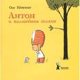 russische bücher: Кёнекке О. - Антон и волшебная шляпа