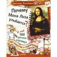 russische bücher: Волховская А В - Почему Мона Лиза улыбается? И ещё 100 детских «почему» про искусство и художников 6+
