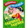 russische bücher: Кузьмин С. - Ладушки, ладушки. Русские народные песенки-потешки