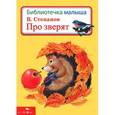 russische bücher: Степанов В. - Про зверят