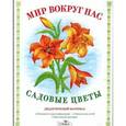 russische bücher: Куликовская Т. - Мир вокруг нас. Садовые цветы. Дидактический материал
