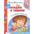 russische bücher: Благинина Е. - Посидим в тишине