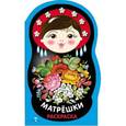russische bücher:   - Матрешки.Выпуск №2 (жостово)