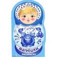 russische bücher:   - Матрешки.Выпуск №3 (гжель)